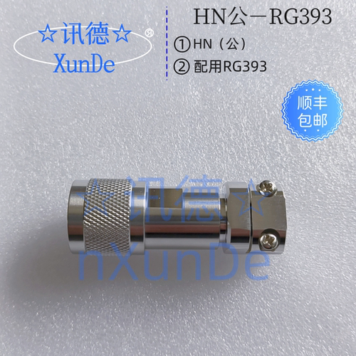 PE4182 HN公-RG393线夹式 HN公RG393 HN－公RG214 讯德 厂家 包邮