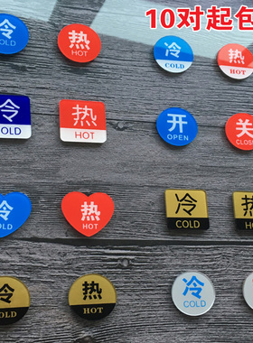 现货亚克力冷热标识贴冷热水标贴酒店浴室水龙头指示贴开关标识牌