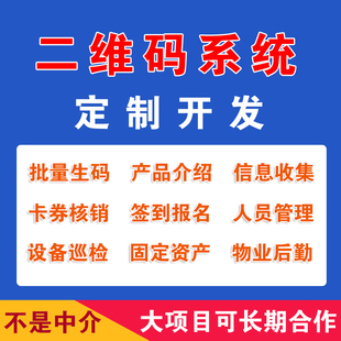 二维码生成器智慧应用开发公众号小程序后台系统定制核销巡检溯源