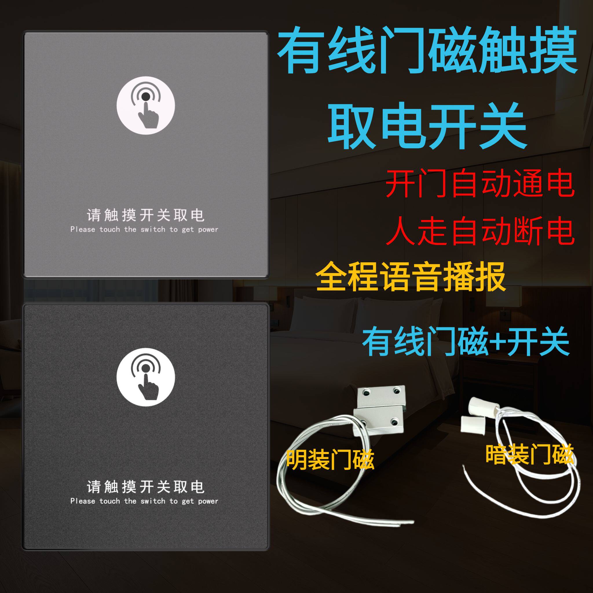 有线门磁触摸取电开关