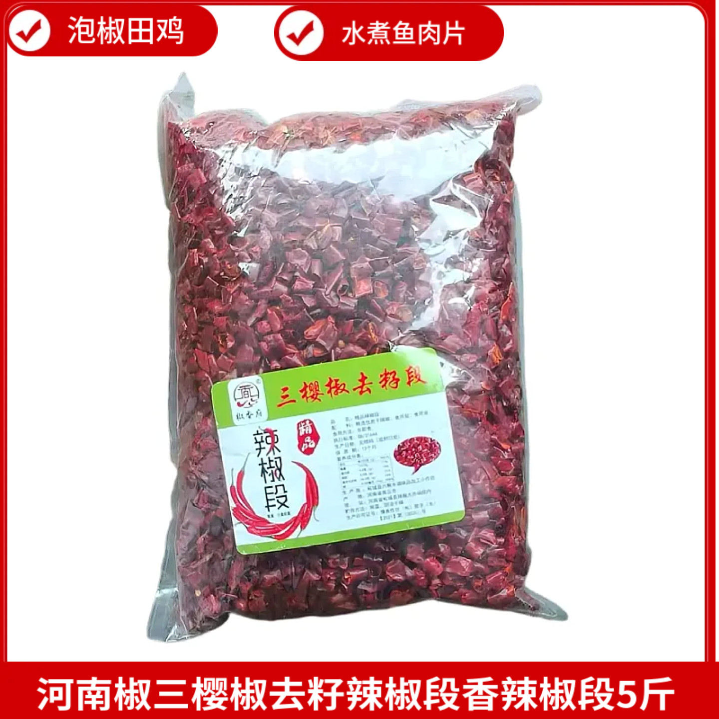 辣椒段去籽辣椒段干辣椒辣椒段河南椒三樱椒去籽段5斤水煮鱼中辣,水产肉类/新鲜蔬果/熟食,辣椒,淘宝优惠券,粉丝福利购,淘宝优惠卷