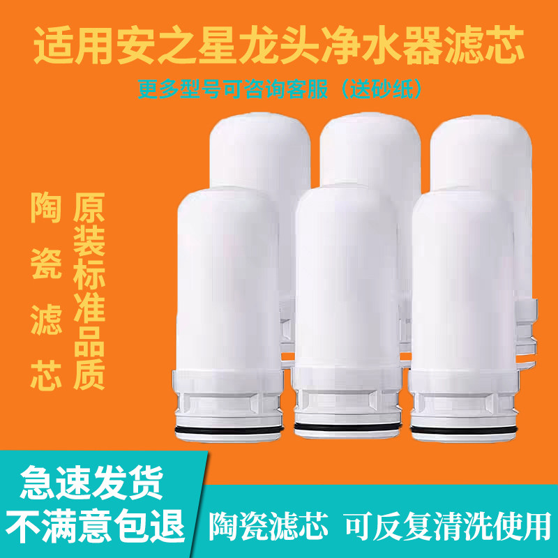 适配安之星AZX-JSQ-05/06净水器陶瓷滤芯水龙头过滤器配件家用