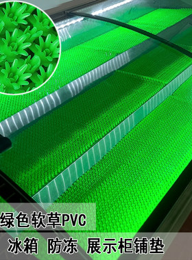 冰箱冰柜海鲜烤串凉菜展示柜铺垫仿真人造草坪拼接镂空防滑垫防冻