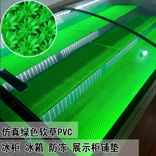 冰箱冰柜海鲜烤串凉菜展示柜铺垫仿真人造草坪拼接镂空防滑垫防冻