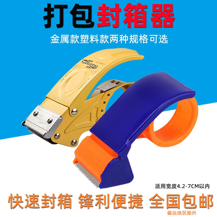 封箱器4.8/6.0/7.0CM大号透明胶带切割器胶带机物流打包器