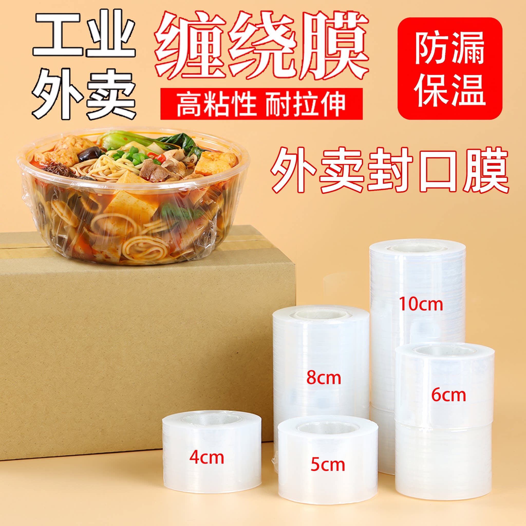 外卖封口防漏打包膜小卷缠绕膜