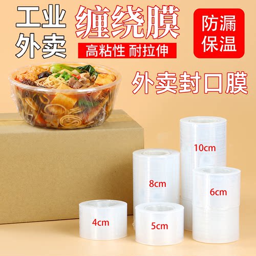 外卖封口防漏打包膜小卷缠绕膜