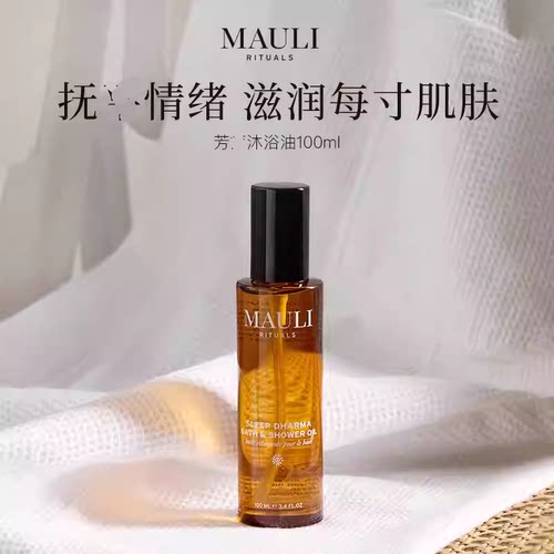 现货 天然放松 MAULI RITUALS芳香沐浴油/眉毛油/安睡喷雾舒缓膏