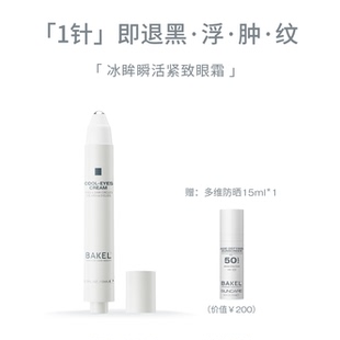 现货 BAKEL 冰眸瞬活紧致眼霜 15ml 意大利高端