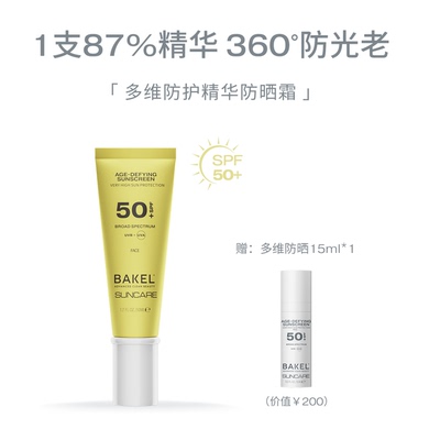 现货 无惧日晒奢华贵妇 BAKEL 多维防护精华防护霜 50ml SPF50+
