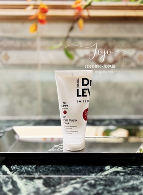 现货 淡纹提亮光泽滋润瑞士DR. LEVY R3细胞再生多功能面膜50ml