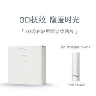现货 定点密集膨润丰盈抚纹BAKEL 3D闪充玻尿酸贴片JALU-3D意大利
