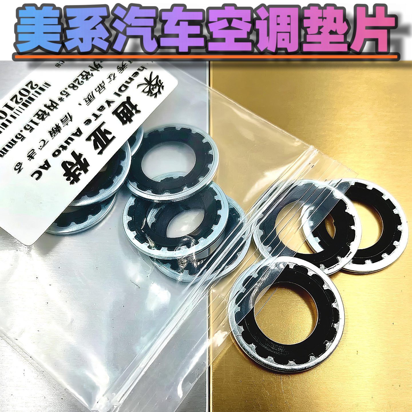优质汽车空调压缩机密封垫片别克赛欧凯越欧宝V5冷气泵O型圈铁片