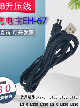 适用尼康L310 L100 L110 L810 L820 L830 USB充电线EH-67适配器