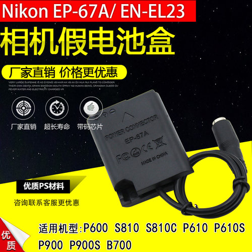 EN-EL23假电池盒适用尼康P600 P610 S810 P900 EP-67A外接电源