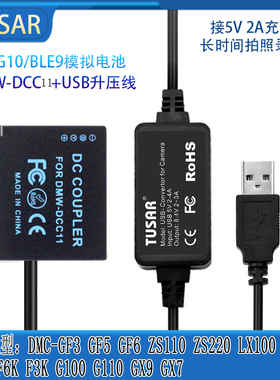 BLE9/BLG10假电池适用松下GF5 GF6 GX7 GX9 G100 G110接充电宝USB