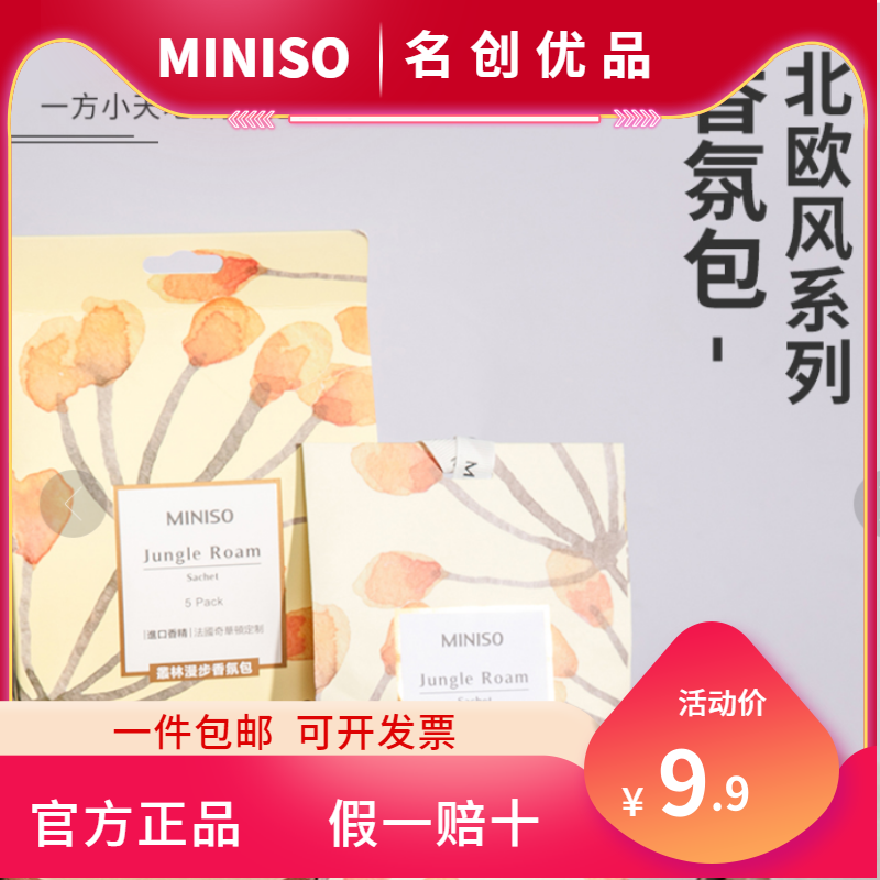 MINISO名创优品北欧风系列香氛包五包一盒衣柜车用香熏包