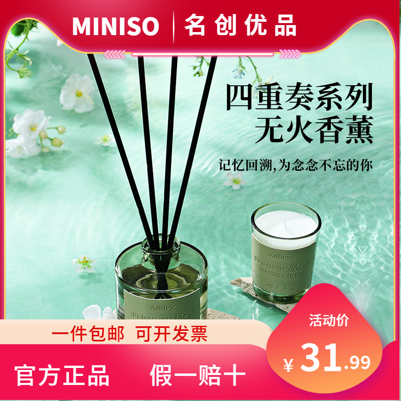 名创优品四重奏系列无火香薰
