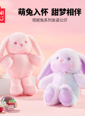 MINISO名创优品塔妮兔系列粉色坐姿公仔幻彩紫色馥郁甜香