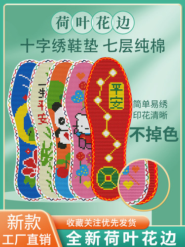 十字绣鞋垫情圣姿七彩布包边