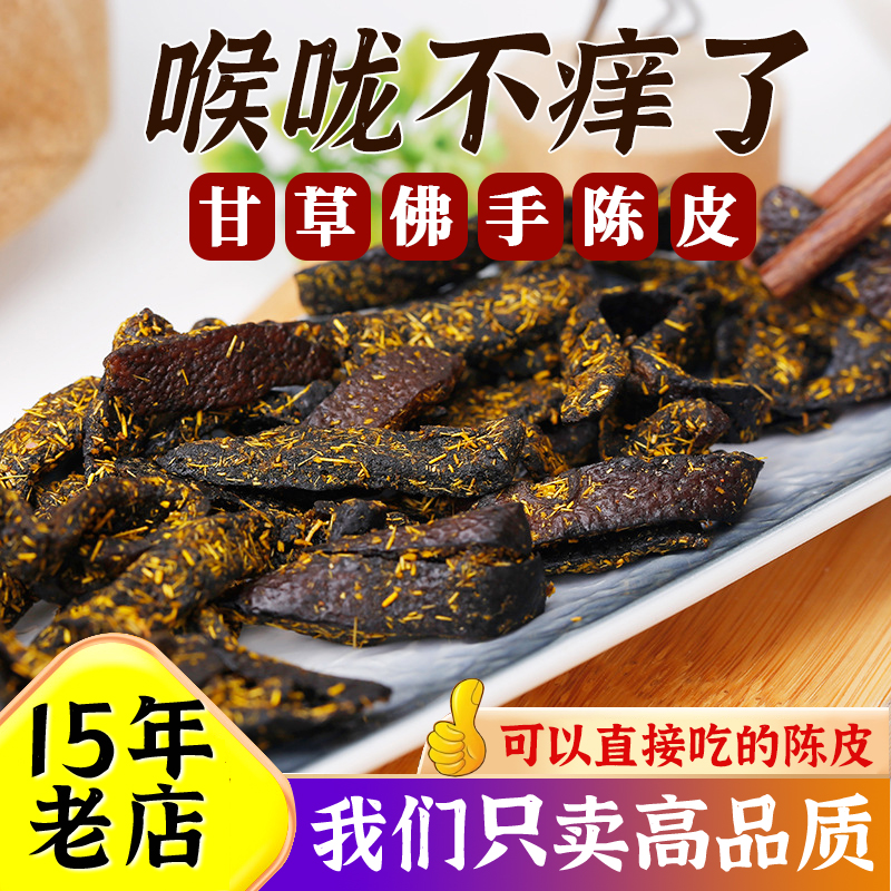 甘草佛手老陳皮開胃化痰零食2瓶