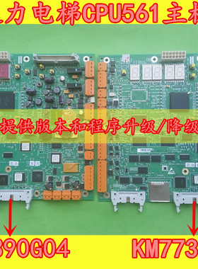 通力电梯主板/通力电梯CPU561主板KM773390G03/H06主板无机房主板