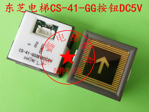 电梯配件/东芝电梯配件/东芝电梯CS-41-GG按钮/DC5V/CV330/CV190