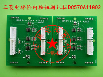电梯配件/三菱电梯配件DC570A114G02板/电梯轿内通讯板/扩展主板