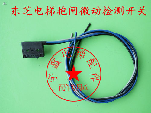 电梯配件/东芝电梯配件/东芝电梯抱闸开关/东芝CV330/330A335梯子，欢迎需要来电咨询选购