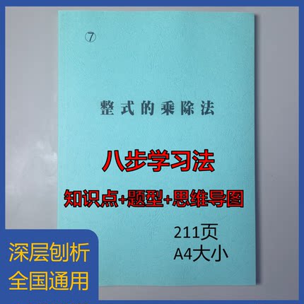 《7整式的乘除法》八步学习法(不含视频)初中知识题型学习笔记本