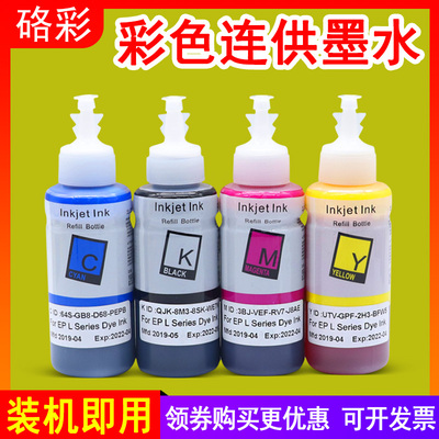 硌彩适用 爱普生L211 L220 L300 L301 L303 L313彩色墨水T672油墨
