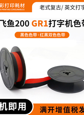 适用英雄 飞鱼200打字机色带 长空 奥林比亚 兄弟ROVER色带盘墨带