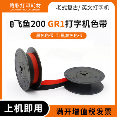 适用英雄飞鱼200打字机色带