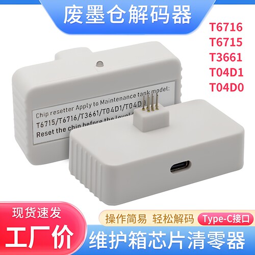爱普生T04D1维护箱芯片解码器