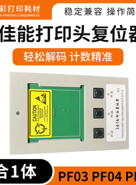 兼容佳能PF-03/PF-04/PF-05打印头复位器喷头解码器刷新三合一1体