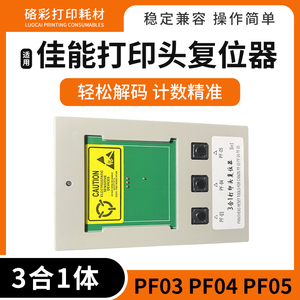 兼容佳能PF-03/PF-04/PF-05打印头复位器喷头解码器刷新三合一1体