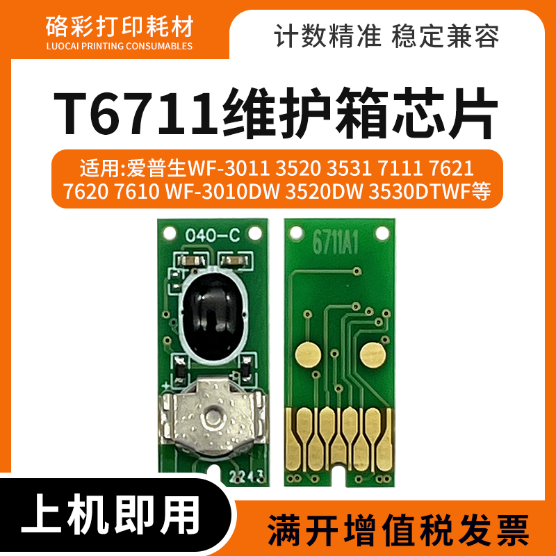 适用爱普生T6711维护箱PX-M5040 5041 S740 740 741f废墨仓芯片