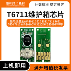 适用爱普生T6711维护箱WF-3011 3520 3531 3530 3540废墨仓芯片