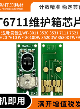 适用爱普生T6711维护箱WF-3011 3520 3531 3530 3540废墨仓芯片