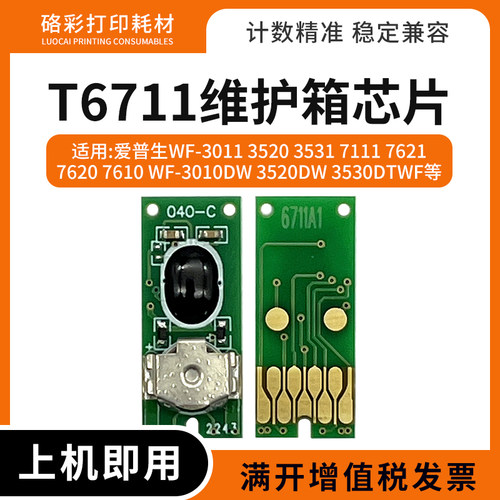 适用爱普生T6711维护箱WF-3011 3520 3531 3530 3540废墨仓芯片