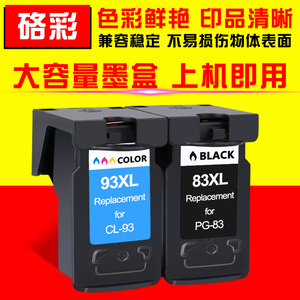 硌彩适用佳能E518墨盒PG-83 CL-93 E608 E618 E510打印机墨盒83XL