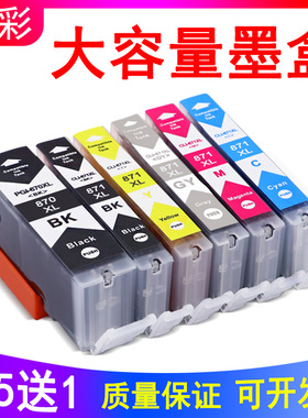 硌彩适用佳能PGI-870 871墨水盒MG7780 MG5780 TS8080 TS6080油墨