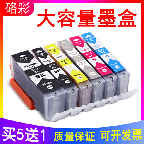 硌彩适用佳能PGI-870 871墨水盒MG7780 MG5780 TS8080 TS6080油墨