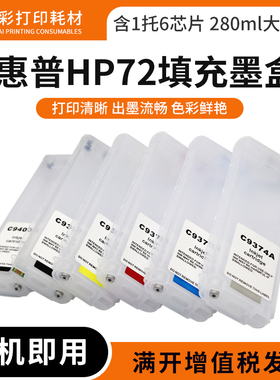 适用惠普HP72填充墨盒T610 T620 T770 T790 T795 T1100绘图仪墨盒
