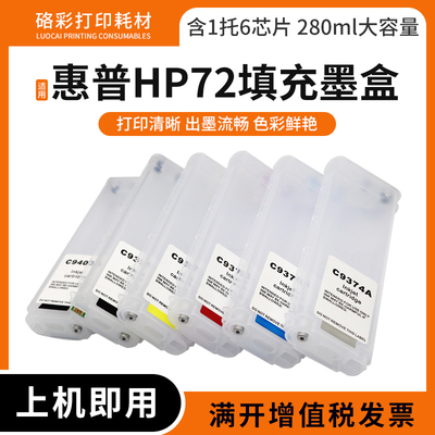 适用惠普HP72填充墨盒T610 T620 T770 T790 T795 T1100绘图仪墨盒