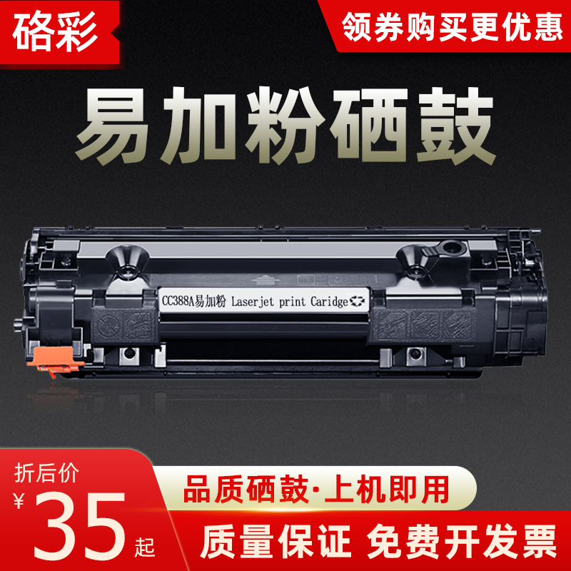 硌彩适用M1136 88a硒鼓HP P1008 M126a 1108墨盒CC388a P1106粉盒