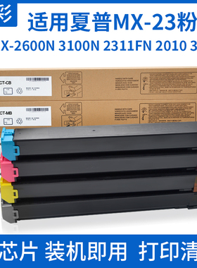 硌彩适用夏普MX-2600N 3100N 2311fn 2010 3111 3112 3611墨粉盒