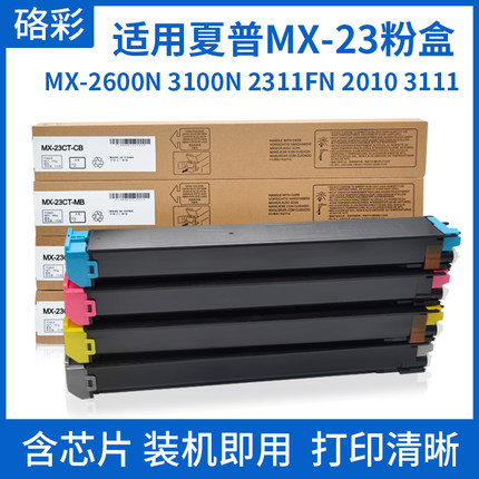 硌彩适用夏普MX-2600N 3100N 2311fn 2010 3111 3112 3611墨粉盒
