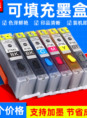 硌彩 适用佳能TS9020/6020/5020/8020 MG5720填充连供墨盒270 271