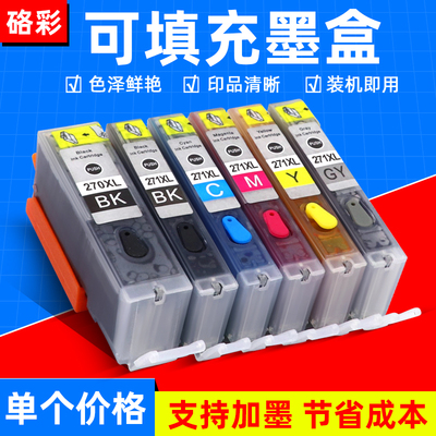 硌彩 适用佳能TS9020/6020/5020/8020 MG5720填充连供墨盒270 271
